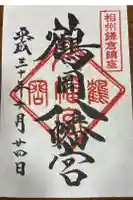 鶴岡八幡宮の御朱印
