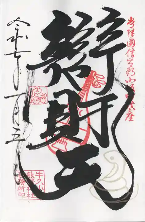 小坂熊野神社(茨城県)