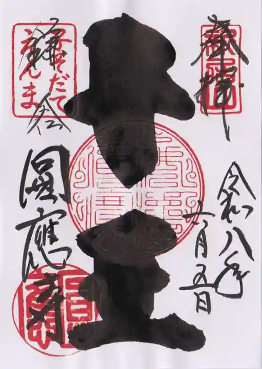 円応寺の御朱印