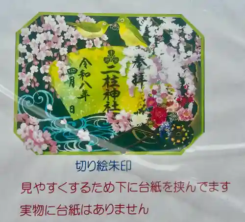二柱神社の{uncategorized: "未分類", other: "その他", undefined: "問題あり", building: "その他建物", grave: "お墓", sacred_gate: "鳥居", guardian: "狛犬", statue: "像", buddha: "仏像", history: "歴史", nature: "自然", garden: "庭園", animal: "動物", pagoda: "塔", temizu: "手水舎", mountain_gate: "山門・神門", sanctuary: "本殿・本堂", subordinate: "末社・摂社", art: "芸術", scenery: "景色", jizo: "地蔵", ema: "絵馬", goshuin: "御朱印", omikuji: "おみくじ", items: "授与品その他", amulet: "お守り", goshuincho: "御朱印帳", eats: "食事", festival: "お祭り", votive_dance: "神楽", shichigosan: "七五三参", wedding: "結婚式", experience: "体験その他", initially: "初詣", around: "周辺", anti_infection: "感染症対策"}