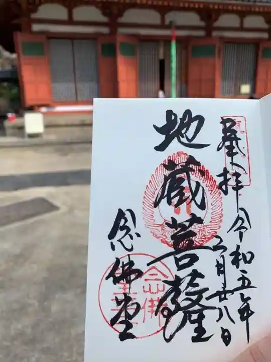 東大寺 念仏堂の御朱印