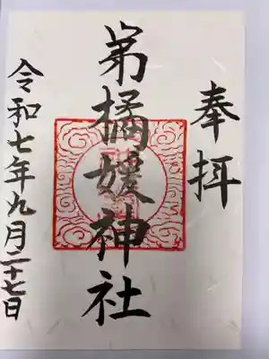 弟橘媛神社の御朱印