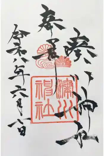 湊川神社の御朱印 2026年06月