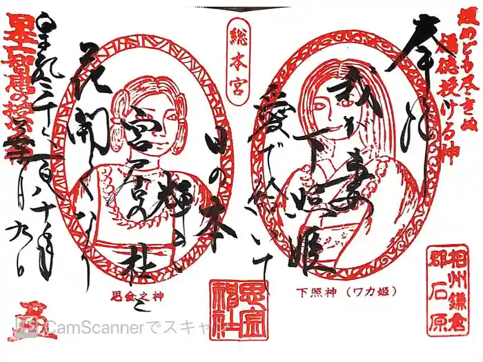 思金神社の御朱印