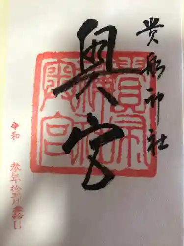 貴船神社の御朱印