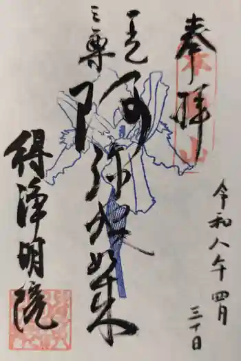 得浄明院(善光寺別院)の御朱印 2026年04月