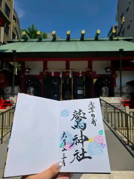 鷲神社の御朱印