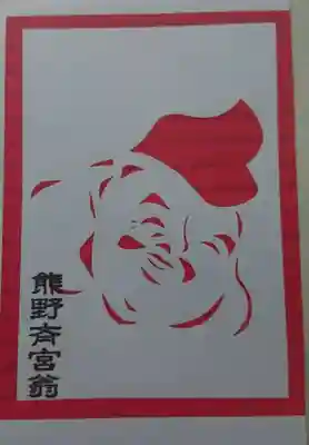 熊野三社の御朱印