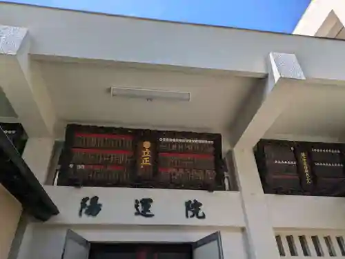 陽運院(東京都)