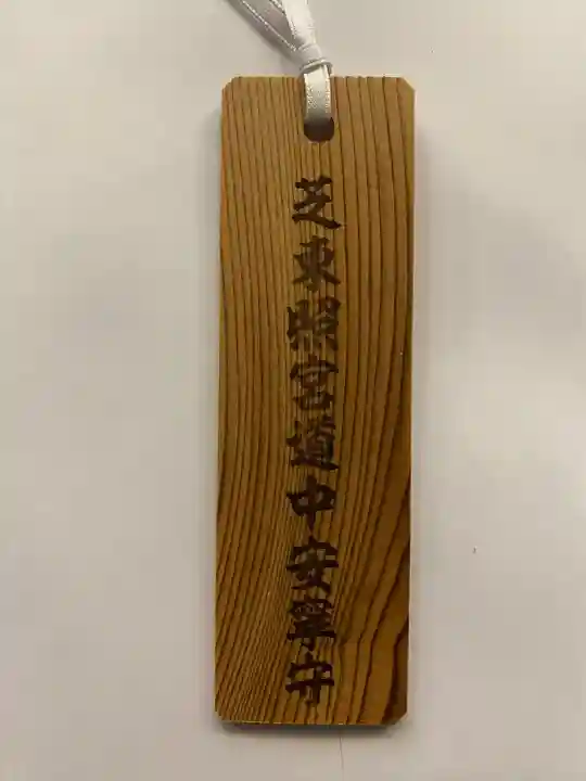 芝東照宮のお守り