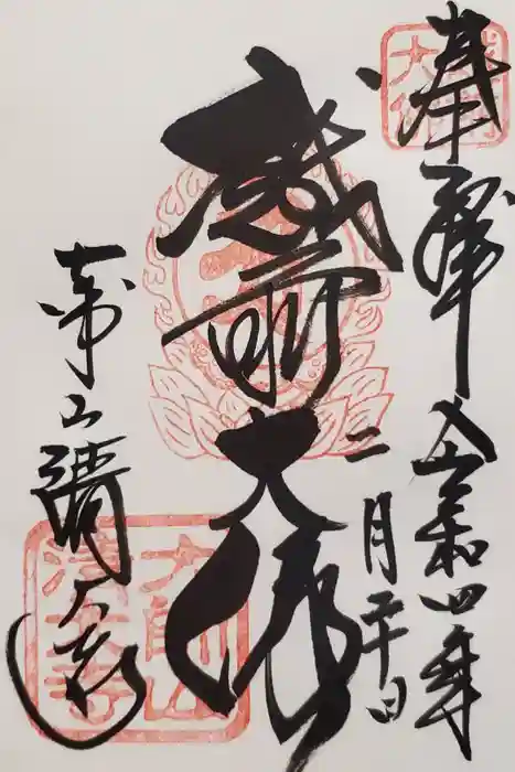 清大寺(越前大仏)の御朱印