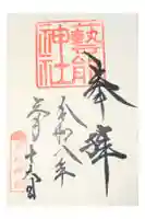 芸能神社の御朱印