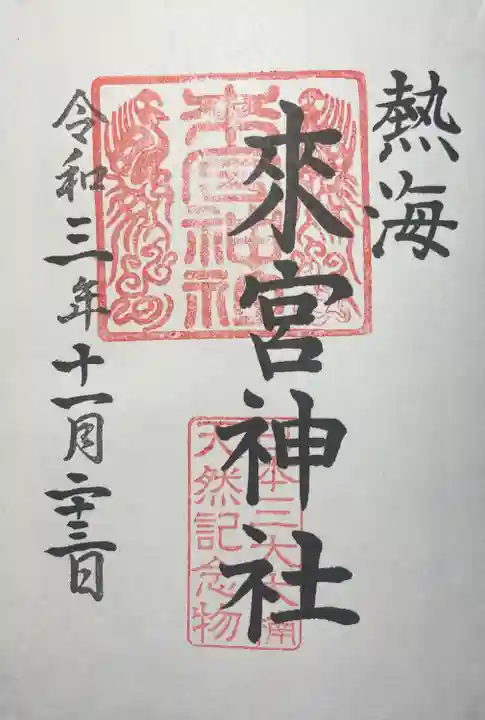 來宮神社の御朱印