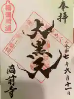 國前寺の御朱印