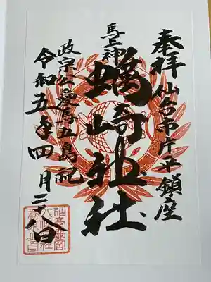 亀岡八幡宮(宮城県)