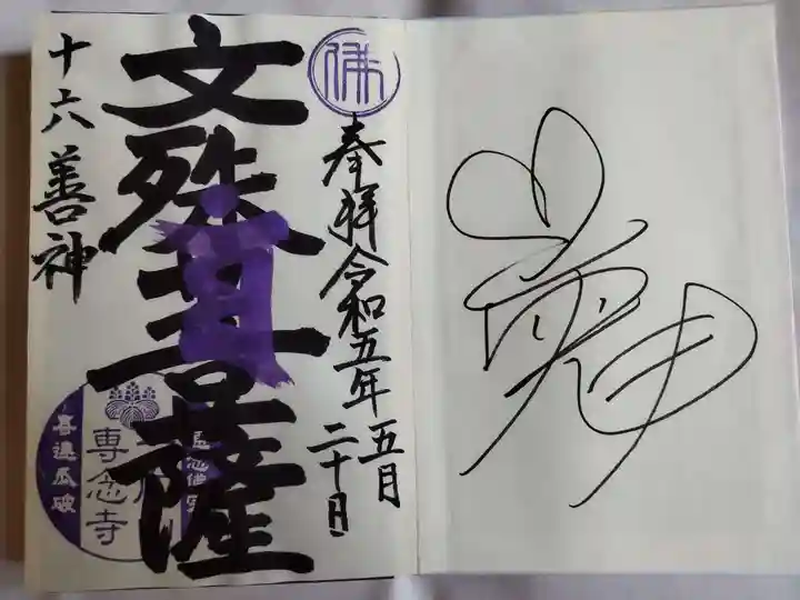 専念寺(大阪府)