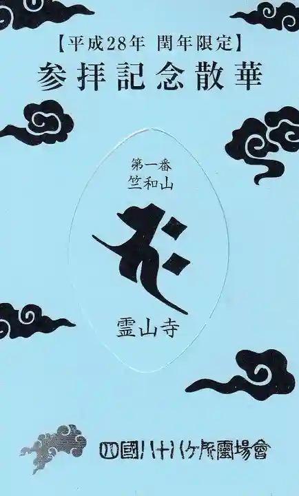 霊山寺の授与品その他