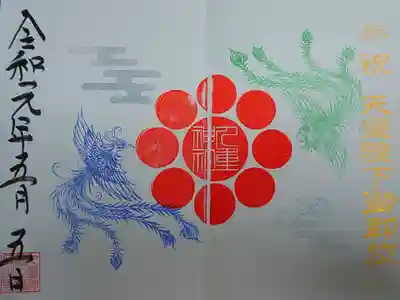 特別記念御朱印『天皇陛下御即位』