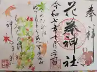 花巻神社の御朱印
