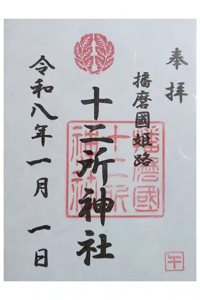 十二所神社の御朱印