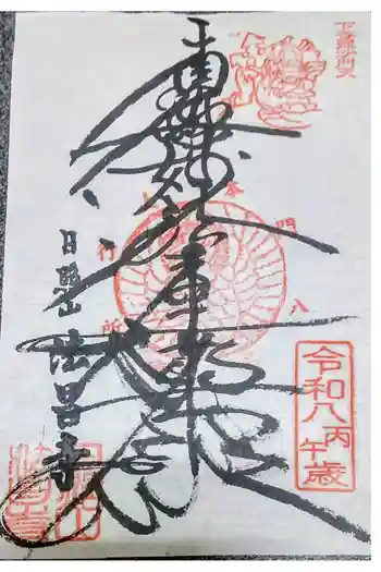 法昌寺の御朱印 2026年01月