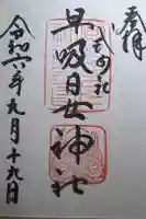早吸日女神社の御朱印