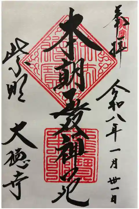 令和八年 御朱印(直書き)を頂きました🙏
(御朱印帳購入にて最初のページに)