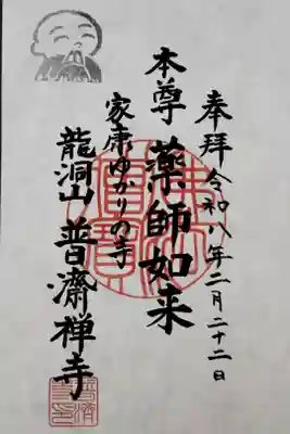普済寺の御朱印