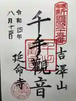 延命寺(神奈川県)