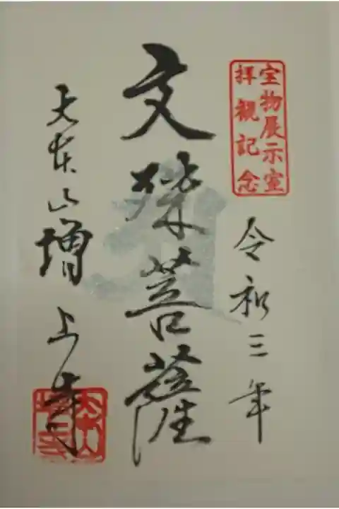 宝物殿限定 通常(書置き)文殊菩薩
