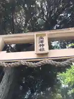 高澤神社のその他建物
