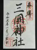 三囲神社の御朱印
