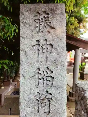 藤神稲荷神社(東京都)