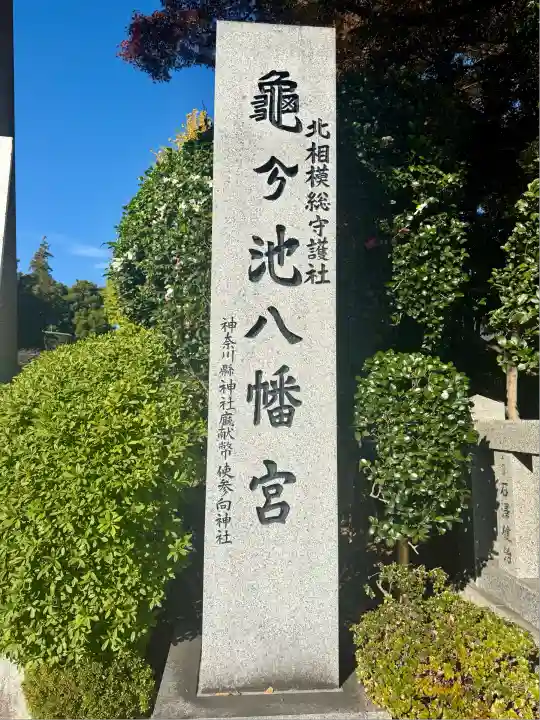 亀ケ池八幡宮(神奈川県)