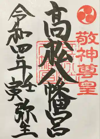 高松八幡宮の御朱印 2022年03月