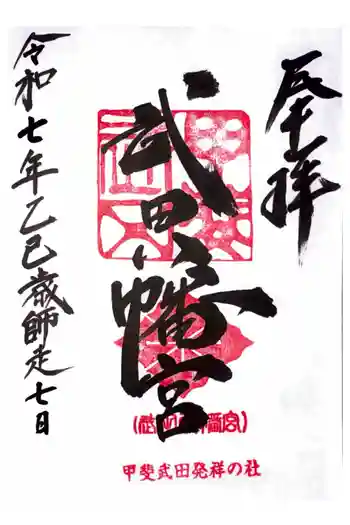 武田八幡宮の御朱印 2025年12月