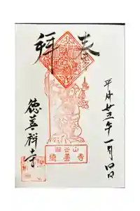 徳善寺の御朱印
