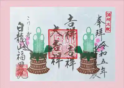 令和5年元朝祈祷済み限定御朱印