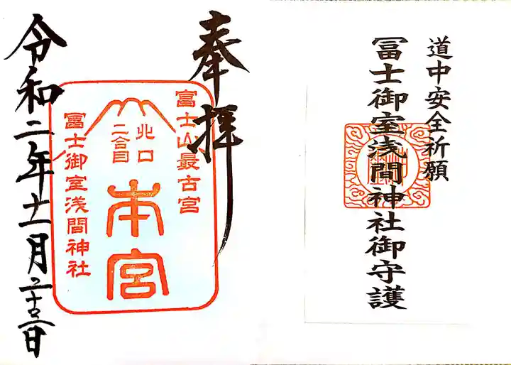 冨士御室浅間神社の御朱印