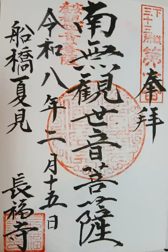 長福寺の御朱印