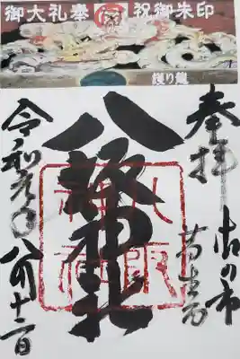 八坂神社（葛生町）の御朱印