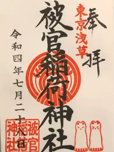 被官稲荷神社の御朱印