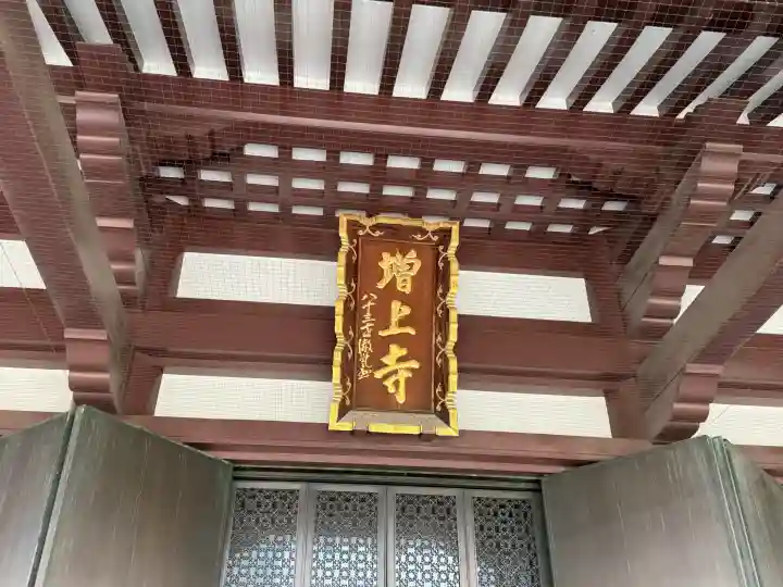 増上寺の{uncategorized: "未分類", other: "その他", undefined: "問題あり", building: "その他建物", grave: "お墓", sacred_gate: "鳥居", guardian: "狛犬", statue: "像", buddha: "仏像", history: "歴史", nature: "自然", garden: "庭園", animal: "動物", pagoda: "塔", temizu: "手水舎", mountain_gate: "山門・神門", sanctuary: "本殿・本堂", subordinate: "末社・摂社", art: "芸術", scenery: "景色", jizo: "地蔵", ema: "絵馬", goshuin: "御朱印", omikuji: "おみくじ", items: "授与品その他", amulet: "お守り", goshuincho: "御朱印帳", eats: "食事", festival: "お祭り", votive_dance: "神楽", shichigosan: "七五三参", wedding: "結婚式", experience: "体験その他", initially: "初詣", around: "周辺", anti_infection: "感染症対策"}