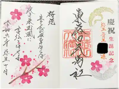 御朱印・御朱印帳：東蕗田天満社（茨城県宗道駅） | ホトカミ - 神社