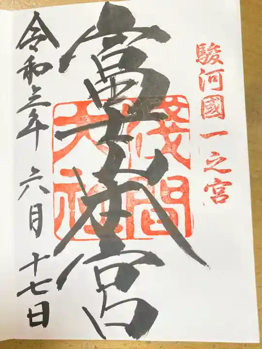 富士山本宮浅間大社の御朱印