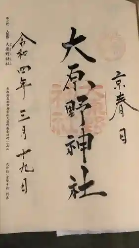 大原野神社の御朱印