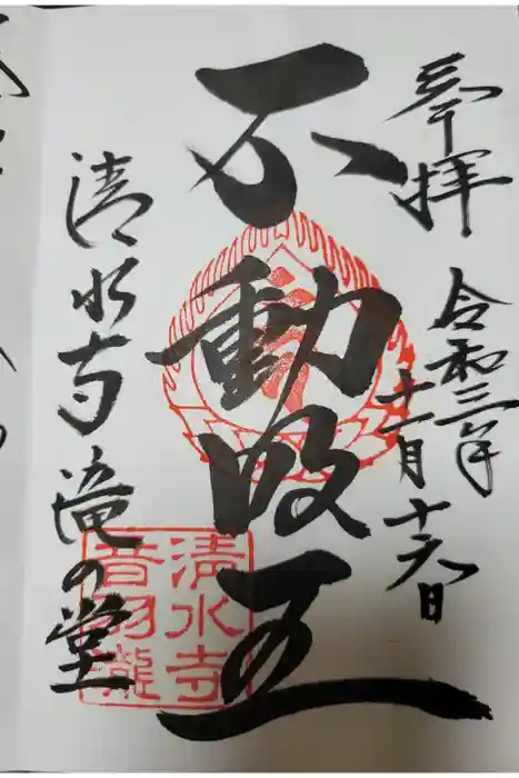 清水寺 音羽の瀧 不動明王の御朱印