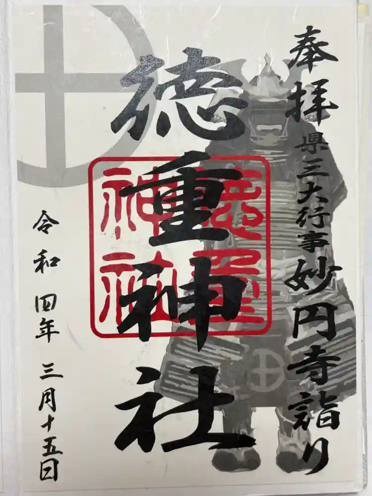 徳重神社の御朱印