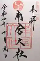 美濃國一宮 南宮大社(岐阜県)