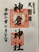 神倉神社(熊野速玉大社摂社)の御朱印